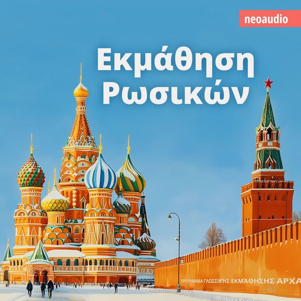 Produktbild: &Mu;&alpha;&theta;ή&mu;&alpha;&tau;&alpha; &gamma;&lambda;&omega;&sigma;&sigma;ώ&nu; &gamma;&iota;&alpha; &alpha;&rho;&chi;ά&rho;&iota;&omicron;&upsilon;&sigmaf;, &Epsilon;&kappa;&mu;ά&theta;&eta;&sigma;&eta; &Rho;&omega;&sigma;&iota;&kappa;ώ&nu;
