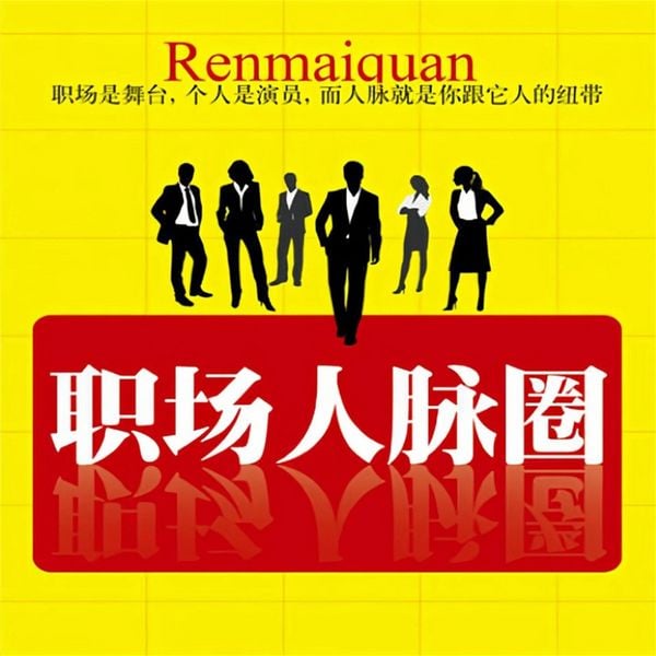 Produktbild: 职场人脉圈