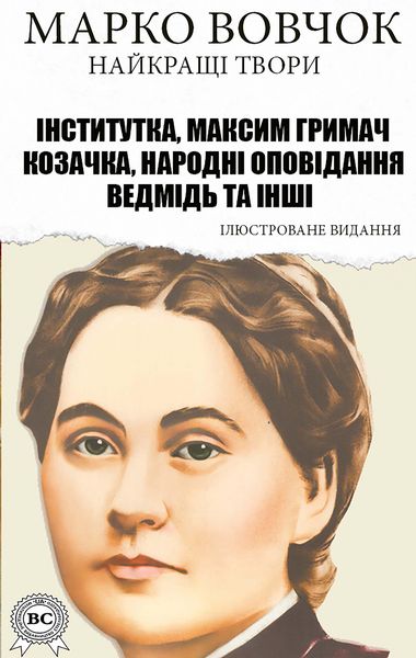 Produktbild: Marko Vovchok. The best works. Illustrated edition