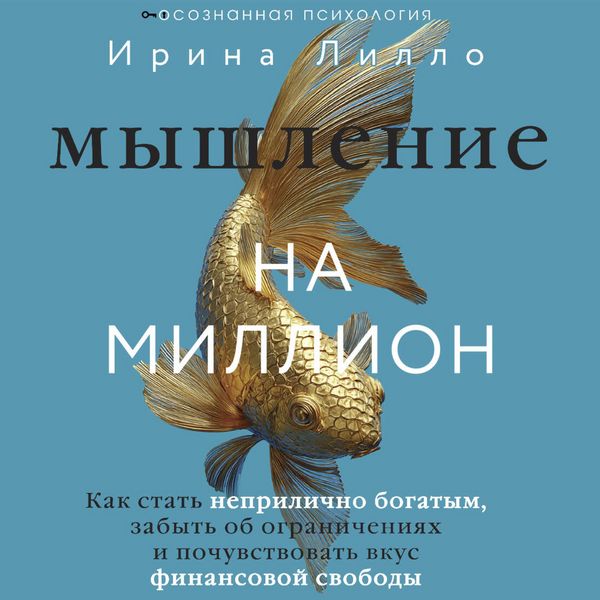 Myshlenie na million. Kak stat neprilichno bogatym, zabyt ob ogranicheniyah i pochuvstvovat vkus finansovoy svobody - Irina Lillo, Audio,