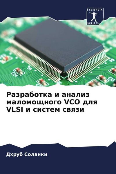 Produktbild: Razrabotka i analiz malomoschnogo VCO dlq VLSI i sistem swqzi