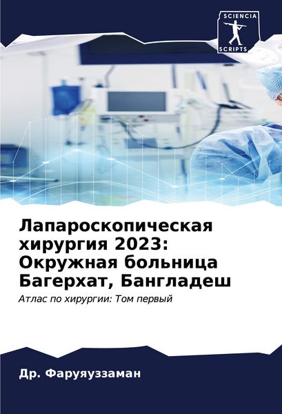 Produktbild: Laparoskopicheskaq hirurgiq 2023: Okruzhnaq bol'nica Bagerhat, Bangladesh