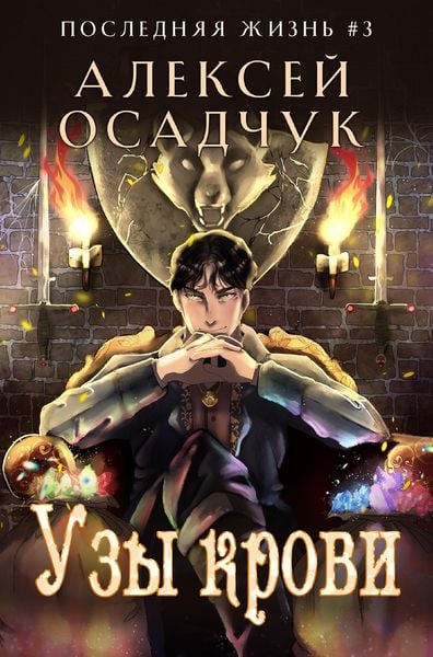 Produktbild: Uzy krovi (Poslednjaja zhizn'. Kniga 3)