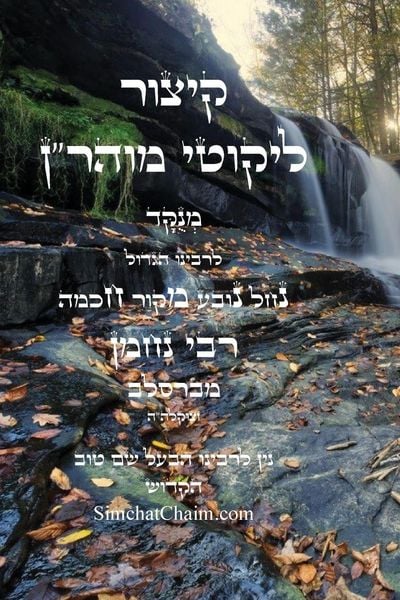 Produktbild: קיצור ליקוטי מוהר''ן השלם