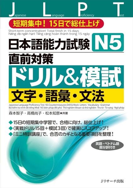 Produktbild: Japanese Language Proficiency Test N5 Countermeasures Drill & Mock Test: Letters, Vocabulary, Grammar