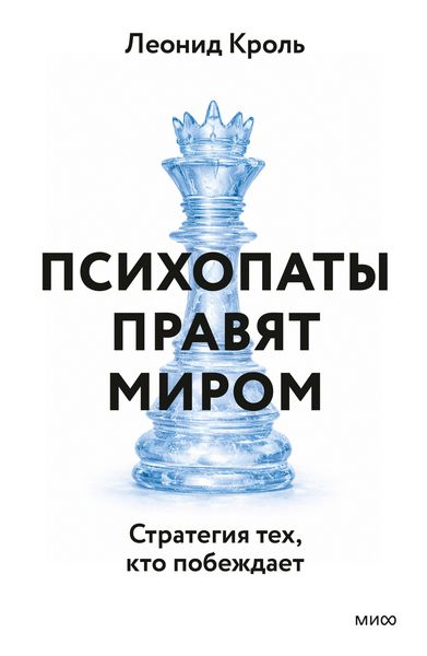 Produktbild: Psihopaty pravyat mirom. Strategii tekh, kto pobezhdaet