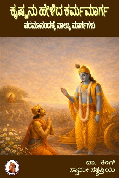 Produktbild: ಕೃಷ್ಣನು ಹೇಳಿದ ಕರ್ಮಮಾರ್ಗ