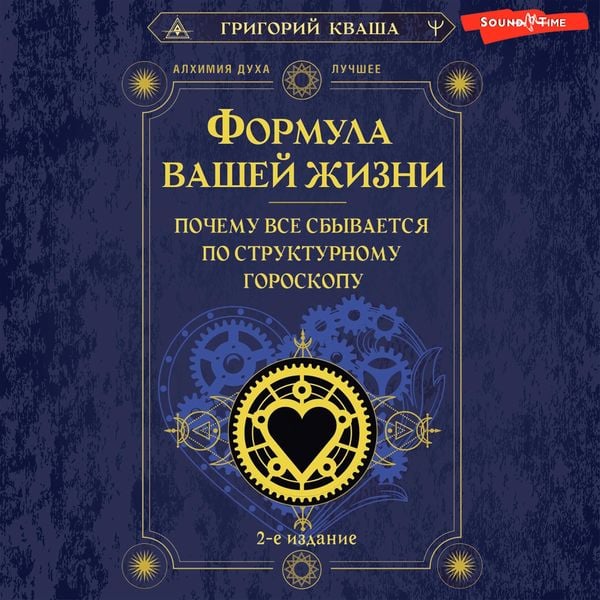 Formula vashey zhizni. Pochemu vse sbyvaetsya po Strukturnomu goroskopu. 2-e izdanie - Grigory Kvasha, Audio, 9785171673925