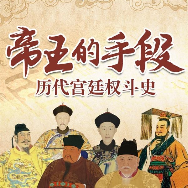 Produktbild: 帝王的手段：历代宫廷全斗史