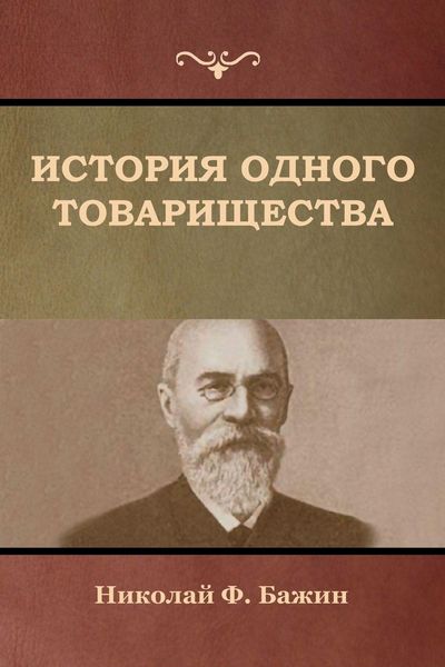 Produktbild: История одного товарищества