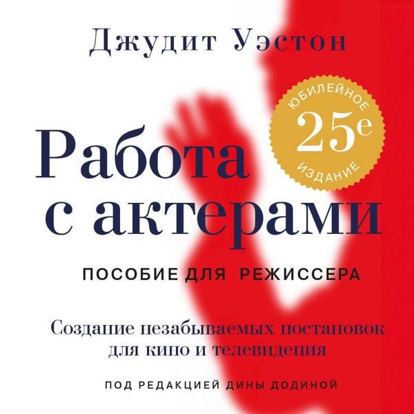 Rabota s akterami. Posobie dlya rezhissera - Judith Weston, Audio, 9785042120183