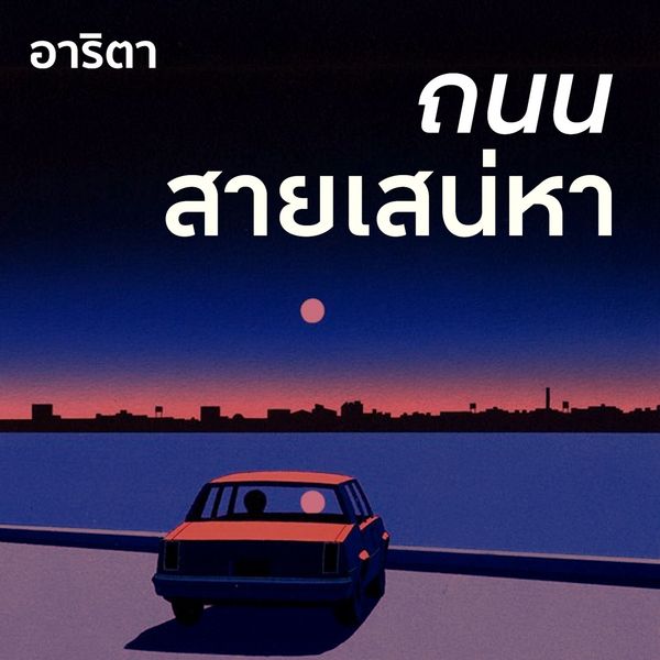 Produktbild: ถนนสายเสน่หา
