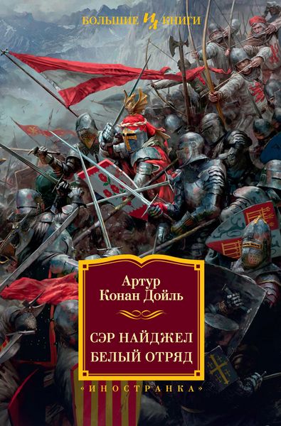 Produktbild: Ser Najdzhel. Belyj otryad