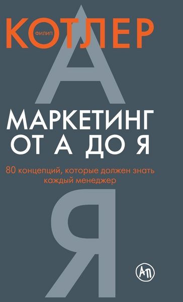 Produktbild: Маркетинг от А до Я. 80 концепций, которые долж