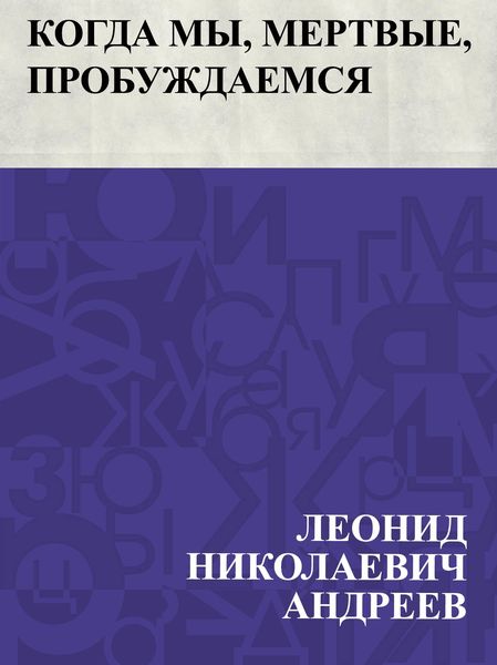 Produktbild: Kogda my, mertvye, probuzhdaemsja
