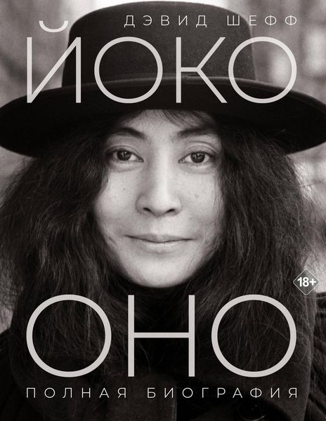 Produktbild: Yoko Ono: polnaya biografiya