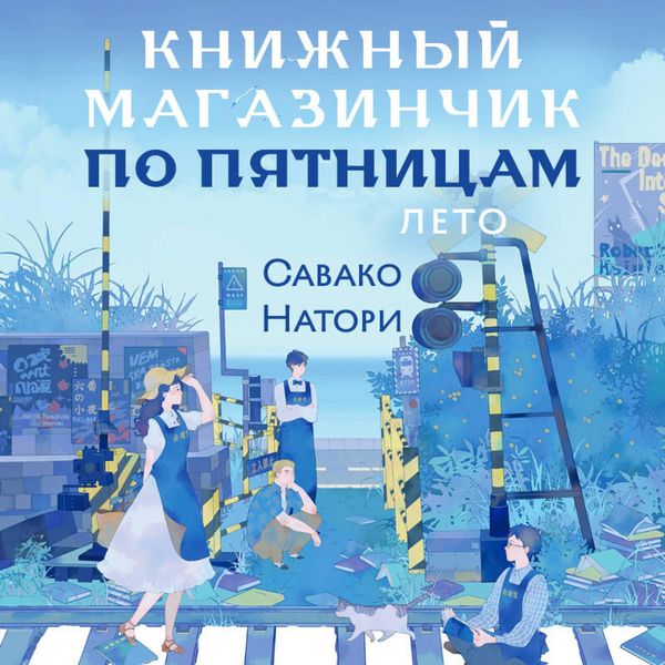 Produktbild: Knizhnyy magazinchik po pyatnitsam. Leto