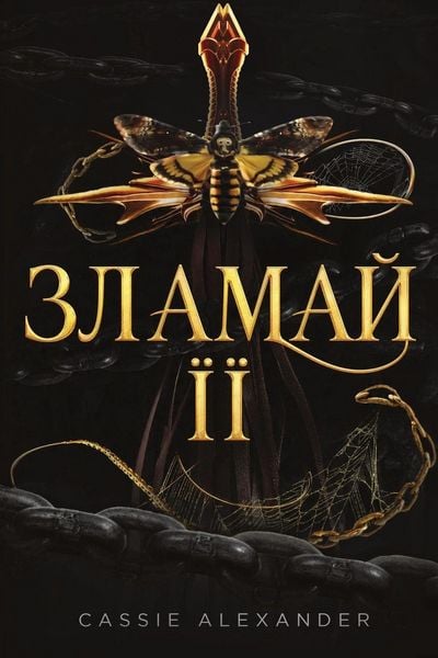 Produktbild: Зламай її
