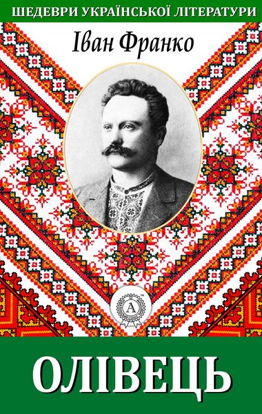 Produktbild: Pencil. Masterpieces of Ukrainian literature
