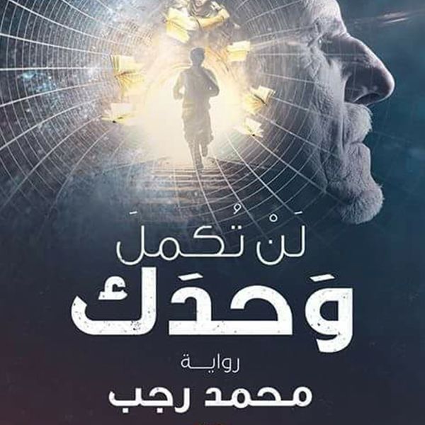 Produktbild: لن تكمل وحدك