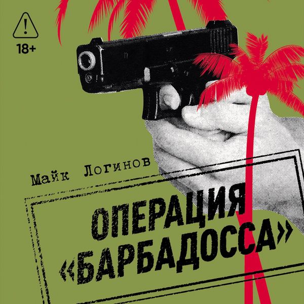 Produktbild: Operatsiya &laquo;Barbadossa&raquo;