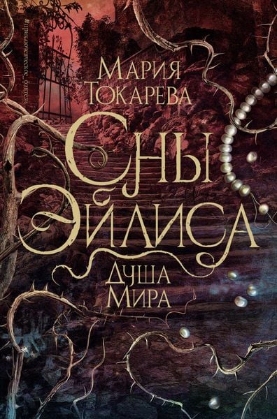 Produktbild: Sny Eylisa. Dusha mira