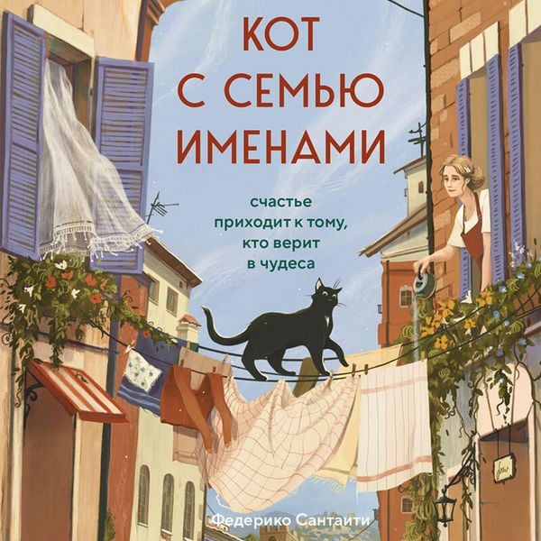 Produktbild: Kot s semyu imenami. Schaste prihodit k tomu, kto verit v chudesa