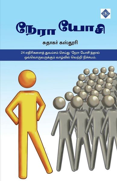 Produktbild: நேரா யோசி Nera Yosi