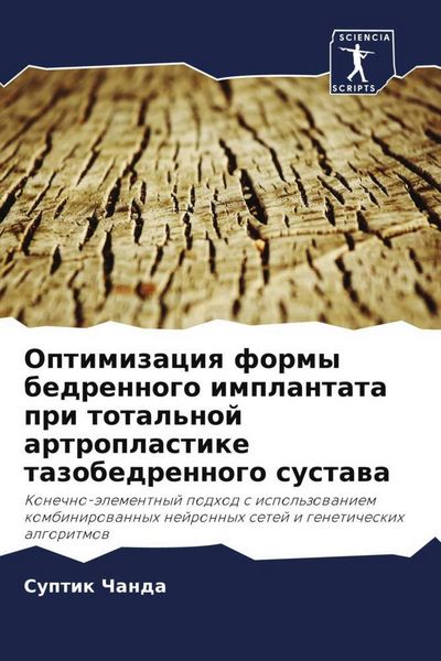 Produktbild: Optimizaciq formy bedrennogo implantata pri total'noj artroplastike tazobedrennogo sustawa
