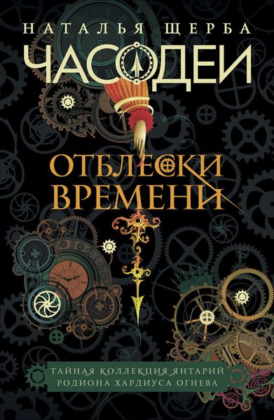 Produktbild: Chasodei. Otbleski vremeni. Taynaya kollektsiya yantariy Rodiona Hardiusa Ogneva