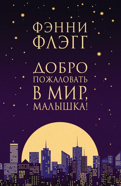 Produktbild: Dobro pozhalovat' v mir, Malyshka!