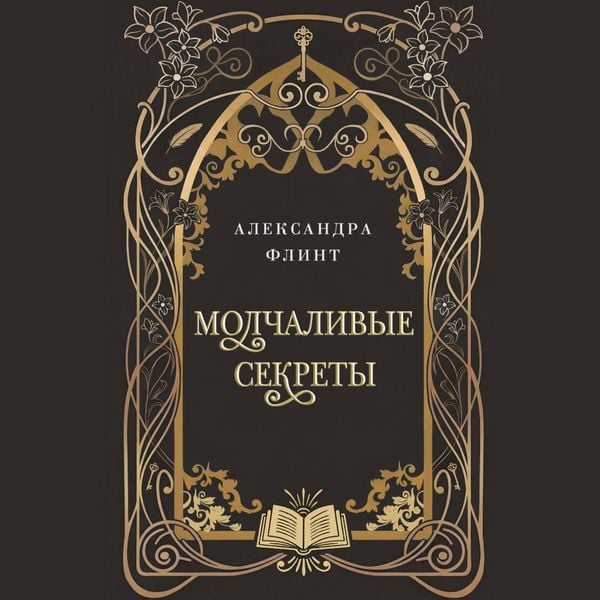 Produktbild: Molchalivye sekrety