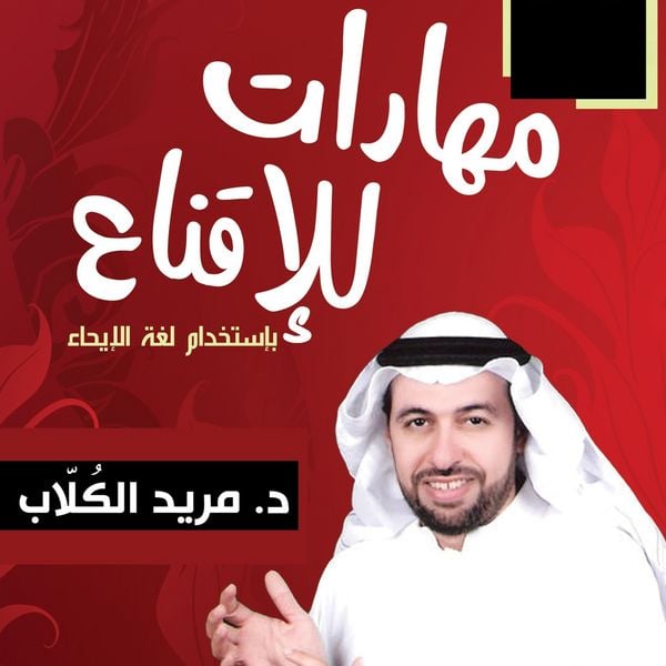 Produktbild: 9 مهارات للإقناع بالإيحاء