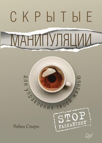 Produktbild: Skrytye manipulyacii dlya upravleniya tvoey zhizn'yu. STOP gazlayting