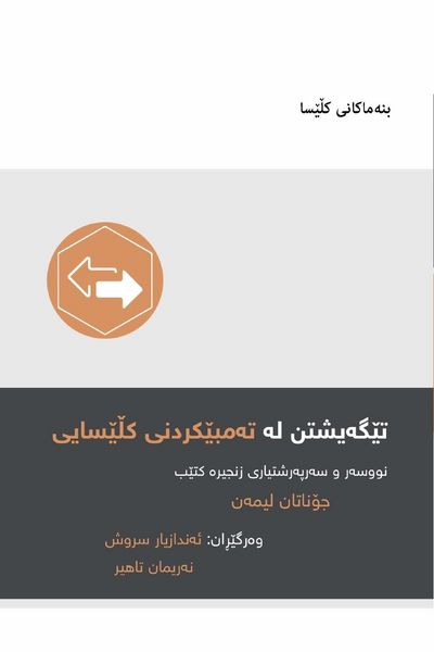 Produktbild: Understanding Church Discipline / تێگەیشتن لە تەمبێکردنی کڵێسایی (Kurdish Sorani)