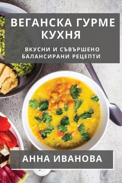 Produktbild: Веганска Гурме Кухня