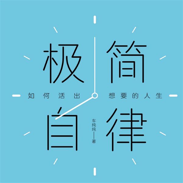 Produktbild: 极简自律：如何活出想要的人生