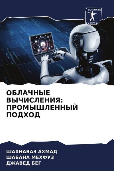 Produktbild: Oblachnye Vychisleniya: Promyshlennyj Podhod