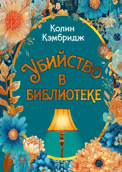 Produktbild: Ubiystvo v biblioteke