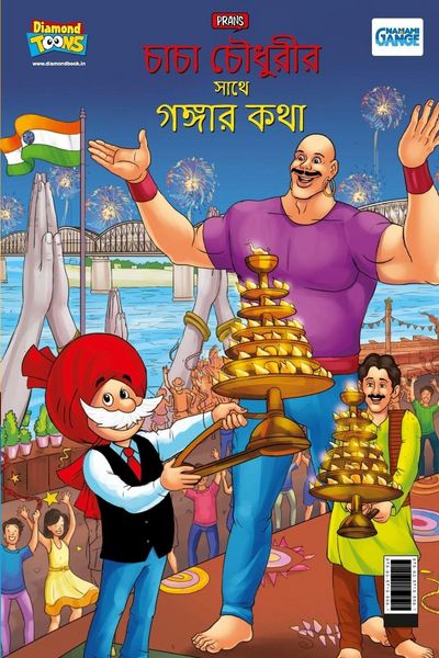 Produktbild: Chacha Chaudahary Keh Saath Ganga Ki Baat in Bengali (চাচা চৌধুরীর সাথে গঙ্গার কথা)