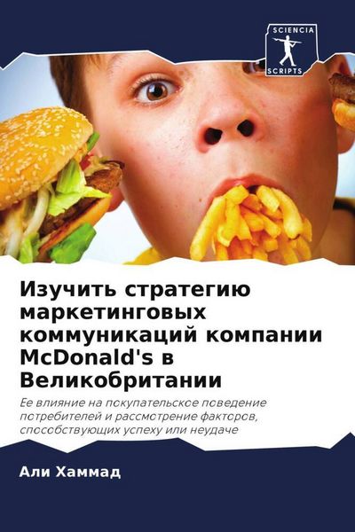 Produktbild: Izuchit' strategi&uuml; marketingowyh kommunikacij kompanii McDonald's w Velikobritanii