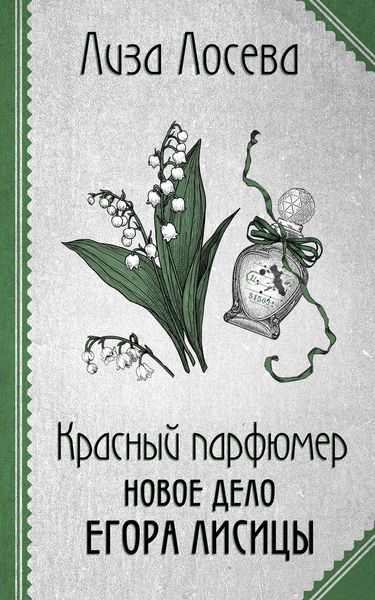 Produktbild: Krasnyy parfyumer. Novoe delo Egora Lisitsy
