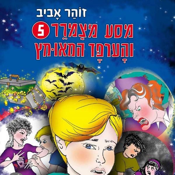 Produktbild: מסע מצמרר (5) - והערפד המאומץ
