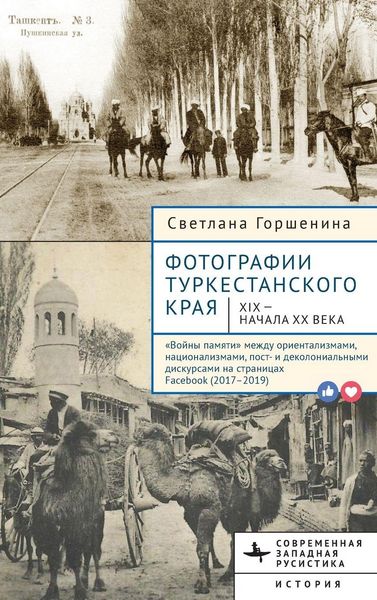 Produktbild: Фотографии Туркестанского края XIX -- начала Х