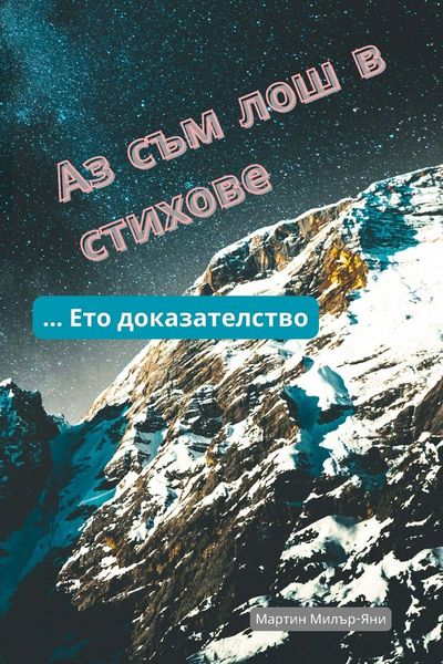 Produktbild: Аз Съм Лош в Стихове