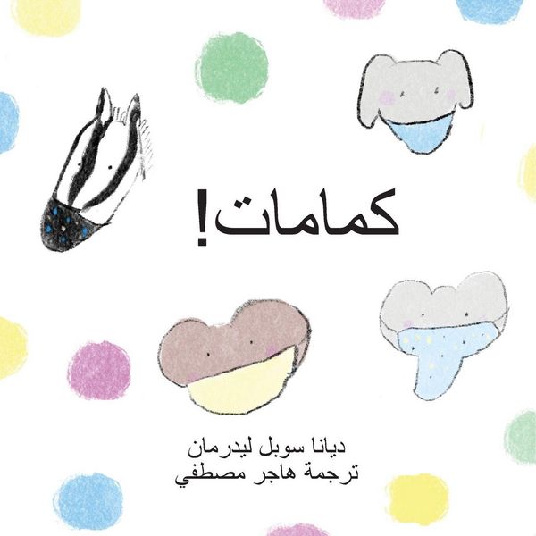 Produktbild: كمامات!