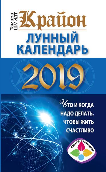 Produktbild: Krayon. Lunnyy kalendar' 2019. Chto i kogda nado delat', chtoby zhit' schastliv