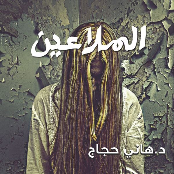 Produktbild: الملاعين&lrm;