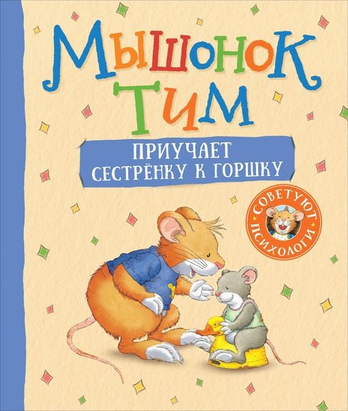 Produktbild: Myshonok Tim priuchaet sestrenku kgorshku