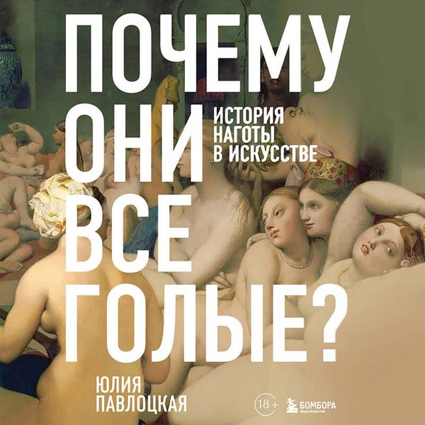 Produktbild: Pochemu oni vse golye? Istoriya nagoty v iskusstve